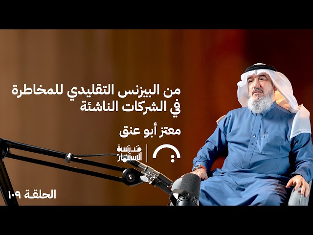 من البيزنس التقليدي للمخاطرة في الشركات الناشئة معتز أبو عنق في حلقة 109# من مدرسة الاستثمار