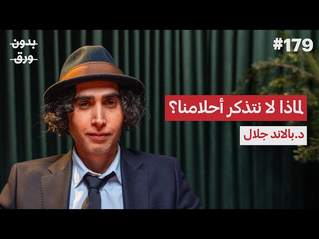 كيف نفهم دماغ الإنسان؟ | د.بالاند جلال | بودكاست بدون ورق