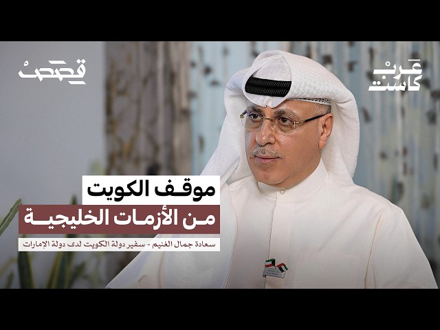 هل انتهت صلاحية مجلس التعاون الخليجي؟ | سعادة جمال الغنيم