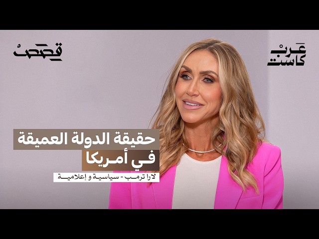 من يحرك المشهد السياسي الأمريكي ؟ | لارا ترمب