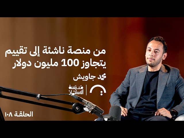 من منصة ناشئة إلى تقييم يتجاوز 100 مليون دولار محمد جاويش في حلقة 108# من مدرسة الاستثمار