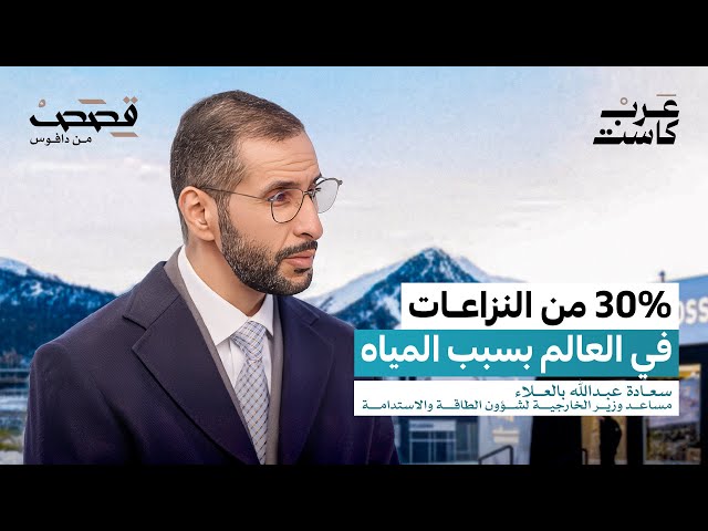 هل المياه أخطر من النفط؟ | سعادة عبدالله بالعلاء