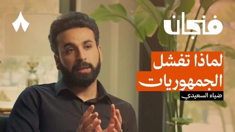 لماذا تقدم الخليج وتأخر اليمن | بودكاست فنجان