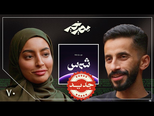 العشرين عمر الضياع والاكتشاف 🔍 | سارة بقنة | بودكاست يصير خير