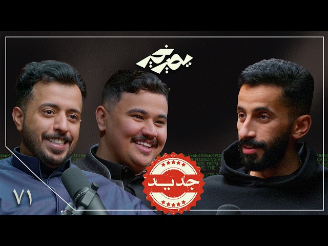 مشاكل صناع المحتوى (المفتعلة) 💥 | سويمي وأبو عابد | بودكاست يصير خير