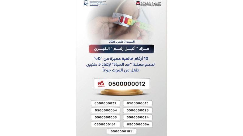 مزاد «أنبل رقم» الخيري في دبي يدعم مستهدفات حملة «حد الحياة»
