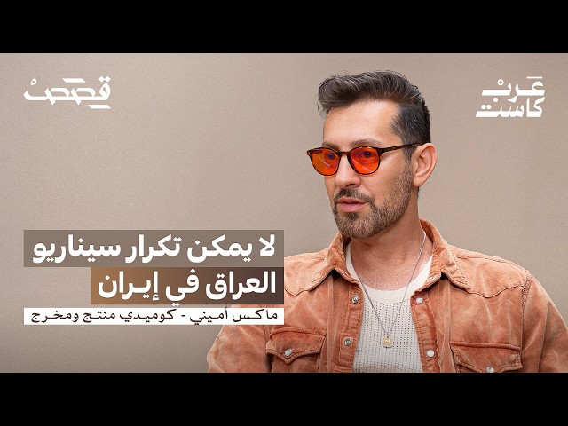 هل تُستخدم الكوميديا لتمرير أجندات؟ | ماكس أميني في بودكاست قصص Max Amini