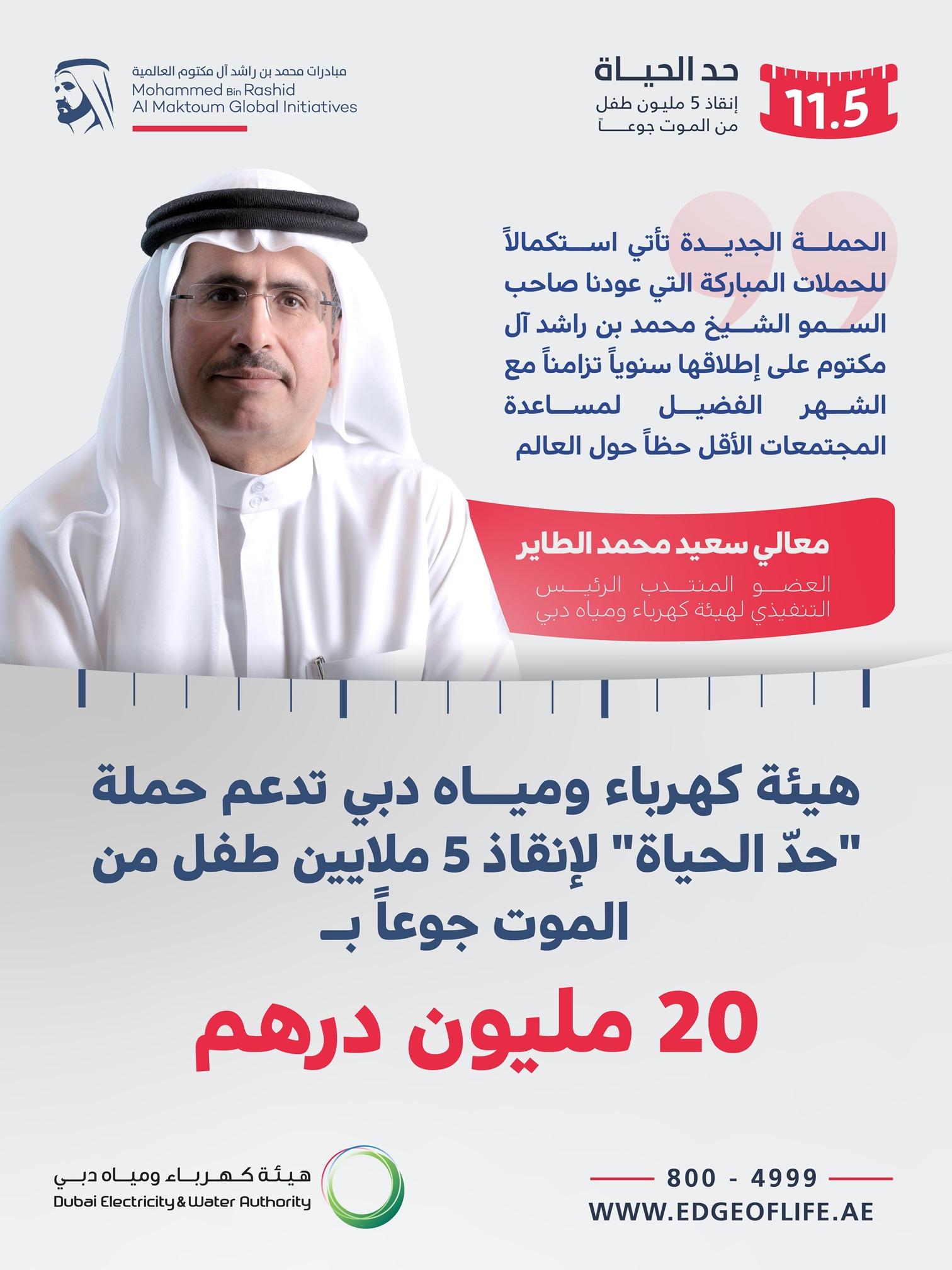 “كهرباء ومياه دبي” تدعم حملة “حدّ الحياة” بـ20 مليون درهم