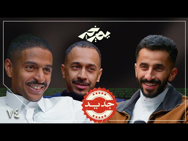 البديعة أقدم من الشفا والسويدي 🌍 | وليد وكشران | بودكاست يصير خير