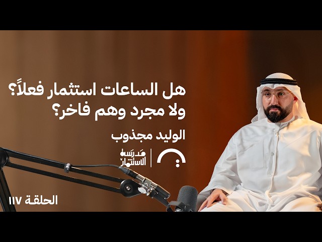 هل الساعات استثمار فعلًا؟ ولا مجرد وهم فاخر؟ الوليد مجذوب في حلقة 117# من مدرسة الاستثمار