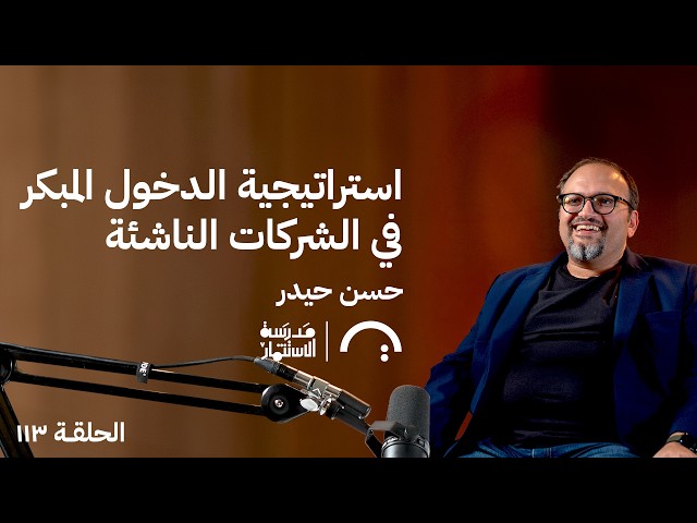 استراتيجية الدخول المبكر في الشركات الناشئة حسن حيدر في حلقة 113# من مدرسة الاستثمار