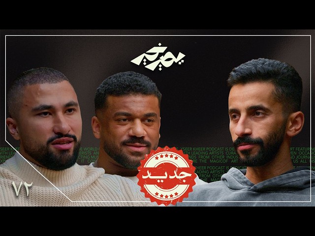البيلاتس كابوس المعضلين! 💪🏽 | دلحي وآل مسعود | بودكاست يصير خير