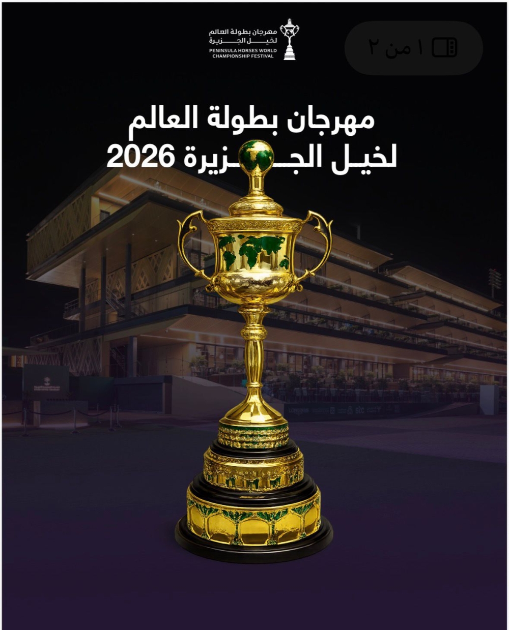 الخميس.. ميدان الملك عبدالعزيز للفروسية يستعد لإستقبال مهرجان بطولة العالم لخيل الجزيرة