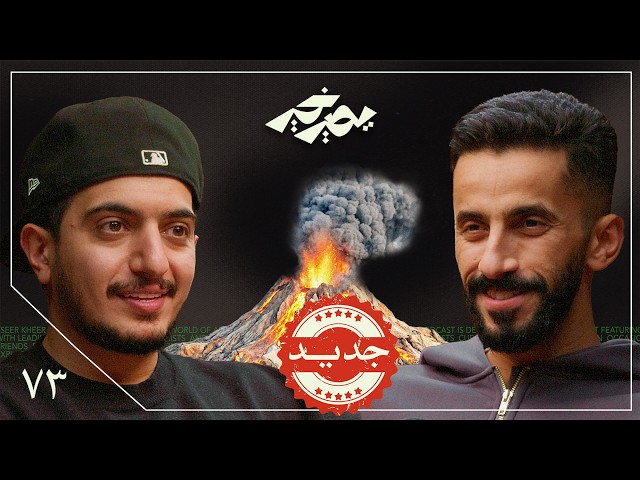 عشت في جزيرة مهجورة لحالي! 🏝️ | أحمد الشمري | بودكاست يصير خير