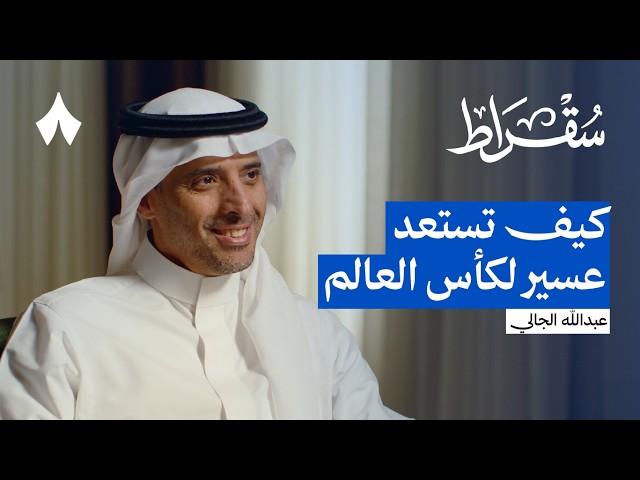 هل استثمرت عسير مميزاتها فعلًا | بودكاست سقراط