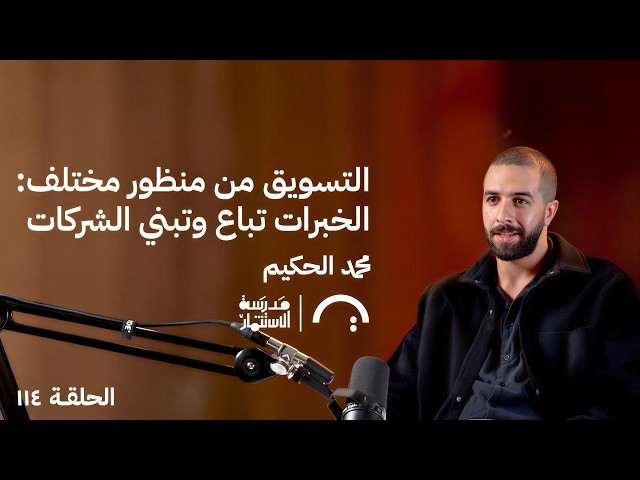 التسويق من منظور مختلف: الخبرات تباع وتبني الشركات محمد الحكيم في حلقة 114# من مدرسة الاستثمار