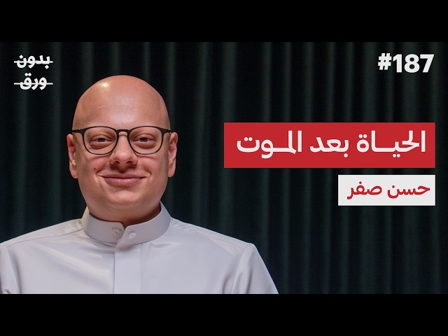 من الألم إلى المعنى | حسن صفر | بودكاست بدون ورق