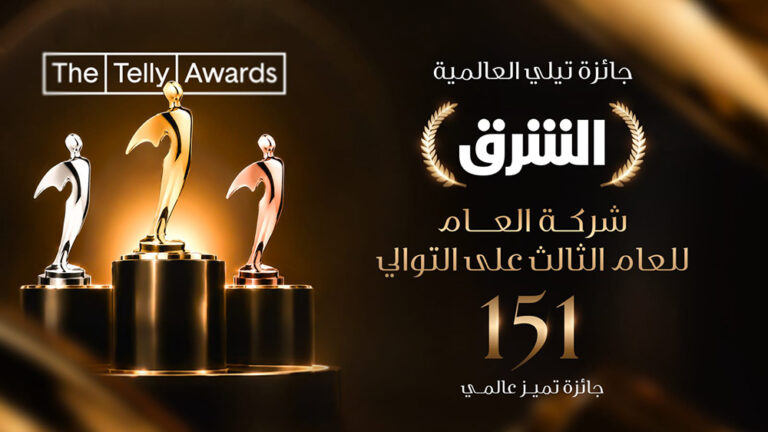 الشرق أول شركة تحصد جائزة "شركة الإعلام للعام" من جوائز تيلي العالمية للعام الثالث على التوالي