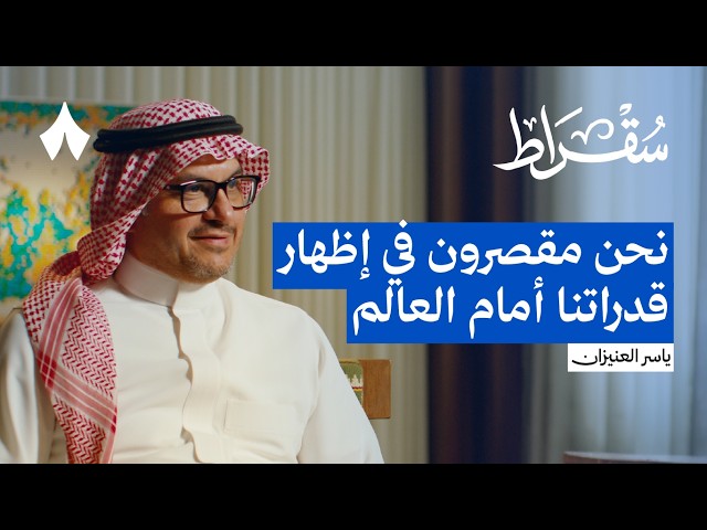 الحل السعودي للعالم في الذكاء الاصطناعي | بودكاست سقراط