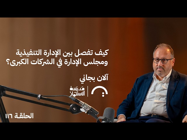 كيف تفصل بين الإدارة التنفيذية ومجلس الإدارة؟ آلان بجاني في حلقة 116# من مدرسة الاستثمار