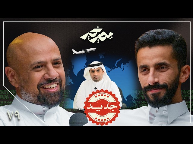 كيف تسيطر على فوبيا الطيران ✈️ | محمد بازيد | بودكاست يصير خير