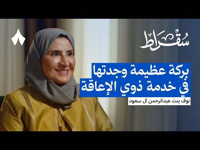 ماذا يعني أن تسخّر حياتك لخدمة ذوي الإعاقة | بودكاست سقراط