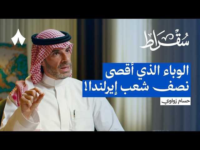 القاتل الأول للبشرية | بودكاست سقراط
