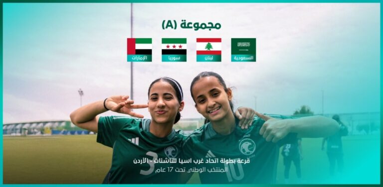 إعلان مجموعة الأخضر في بطولة اتحاد غرب آسيا السادسة للناشئات