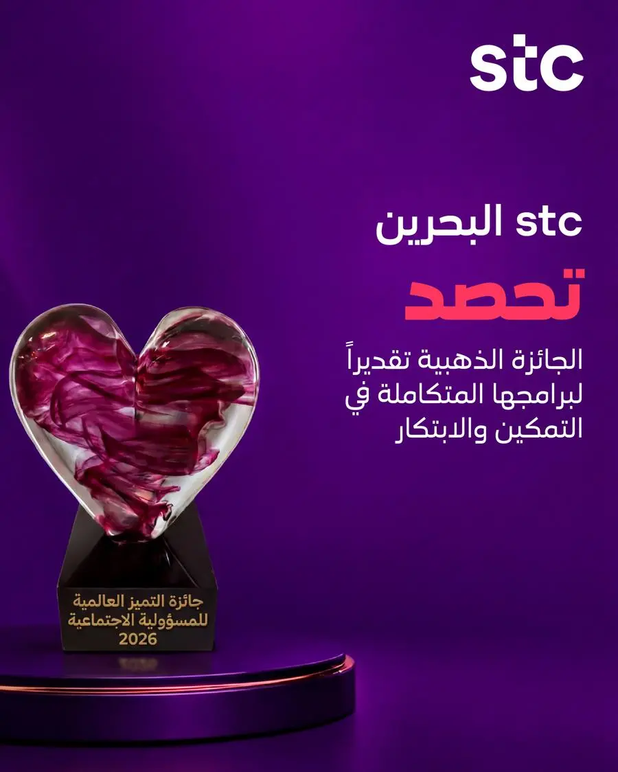 stc البحرين تحصد الجائزة الذهبية تقديراً لريادتها في الابتكار والتمكين وخدمة المجتمع