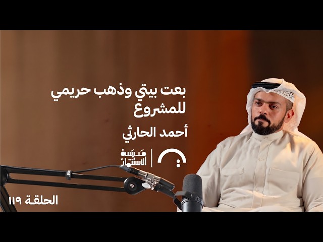 بعت بيتي وذهب حريمي للمشروع أحمد الحارثي في حلقة 119# من مدرسة الاستثمار