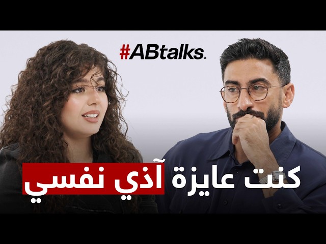 جالي إحساس إن أنا عايزة آذي نفسي | مع مايان السيد | الحلقة