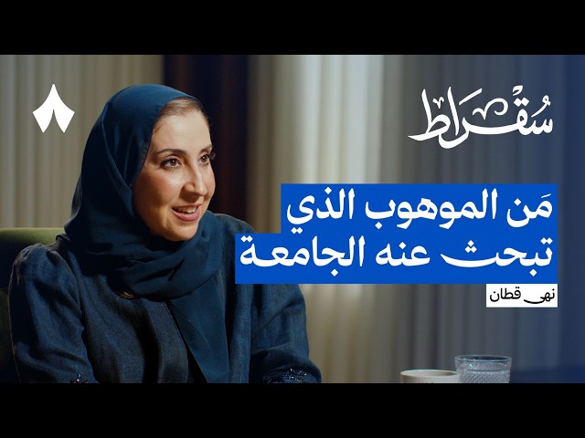 جامعة للمبدعين في السعودية | بودكاست سقراط