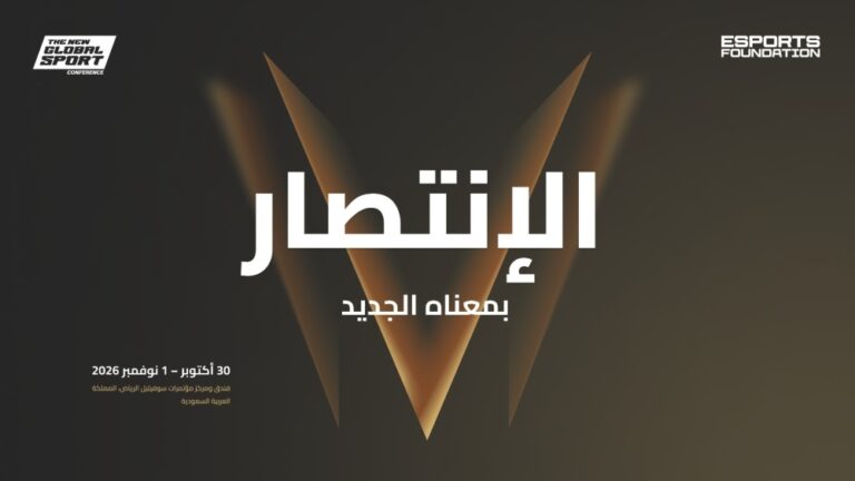 الرياض تستضيف "مؤتمر الرياضة العالمية الجديدة 2026"
