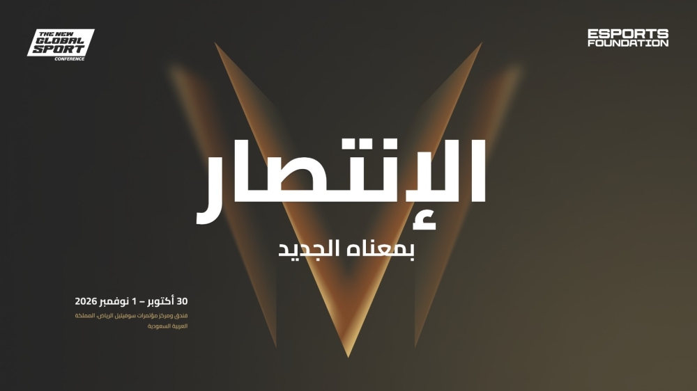 الرياض تستضيف "مؤتمر الرياضة العالمية الجديدة 2026"