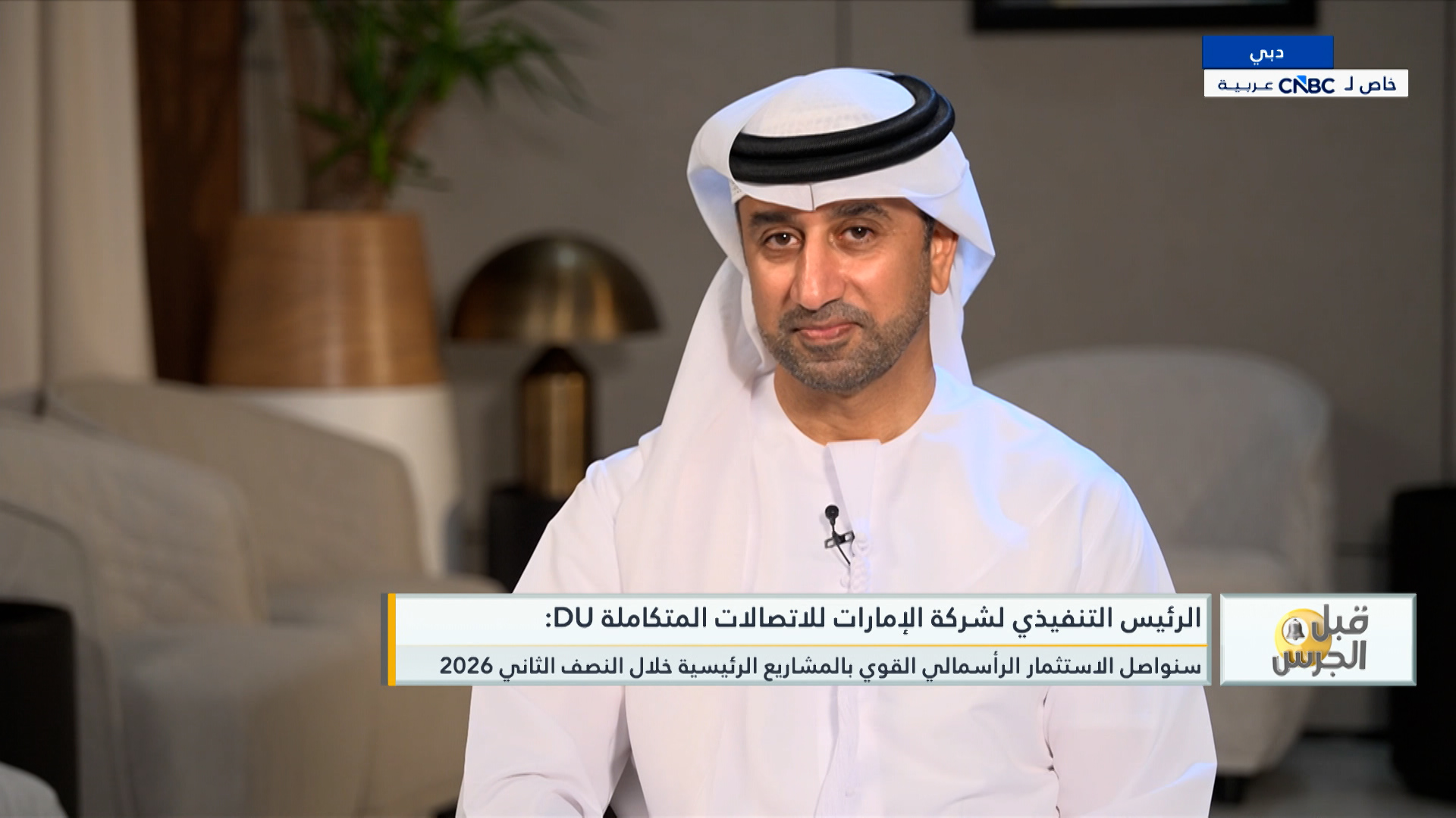 الرئيس التنفيذي لشركة الإمارات للاتصالات المتكاملة du لـ CNBC عربية: نمو الأرباح تحقق بفضل ضبط التكاليف ونواصل استثماراتنا بقطاعات المستقبل