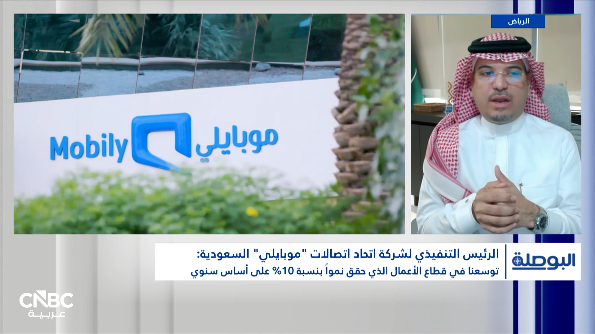 الرئيس التنفيذي لشركة اتحاد اتصالات “موبايلي” السعودية لـCNBC عربية: ارتفاع التوزيعات خلال النصف الأول بنحو 17% على أساس سنوي