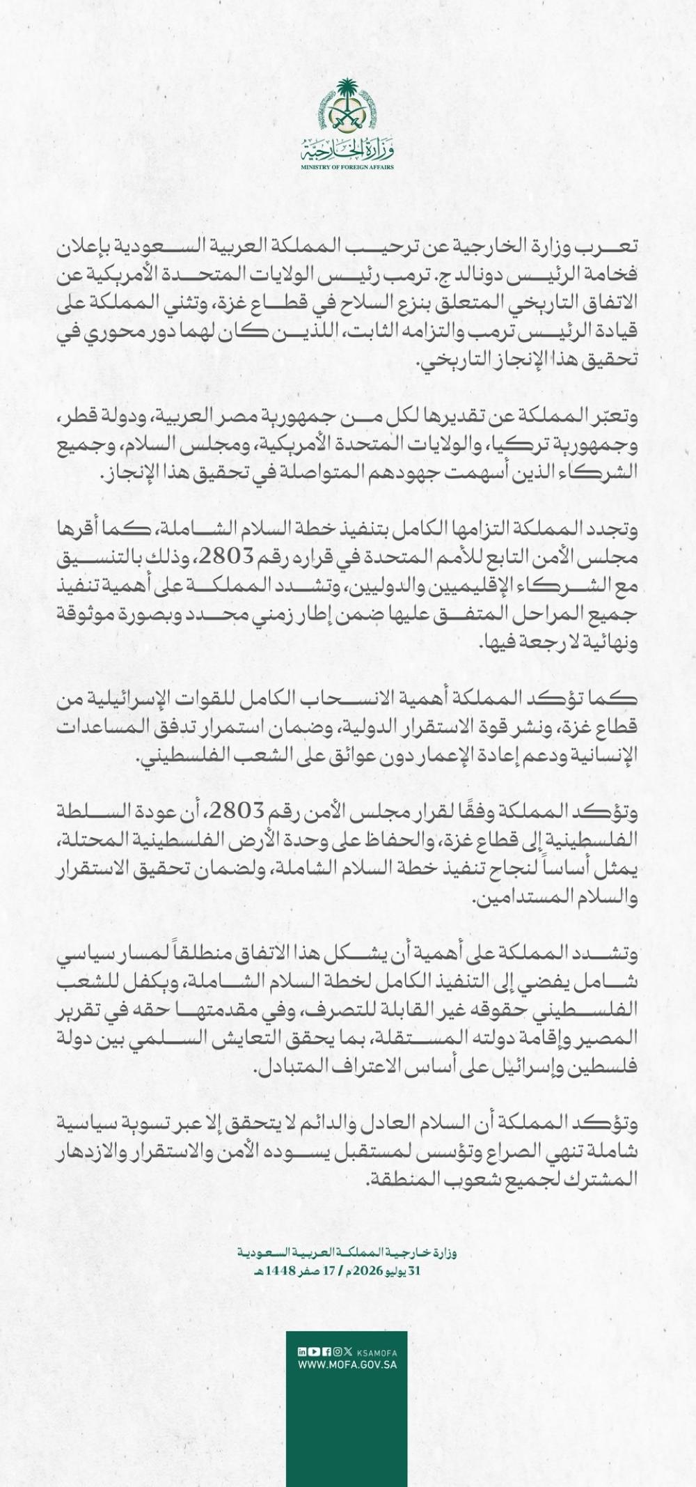 المملكة ترحب بإعلان ترامب الاتفاق التاريخي لنزع السلاح في غزة