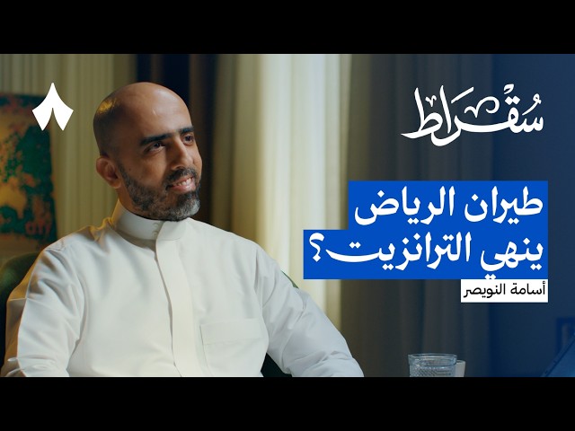 ماذا ينقص ناقلاتنا ويقدمه طيران الرياض | بودكاست سقراط