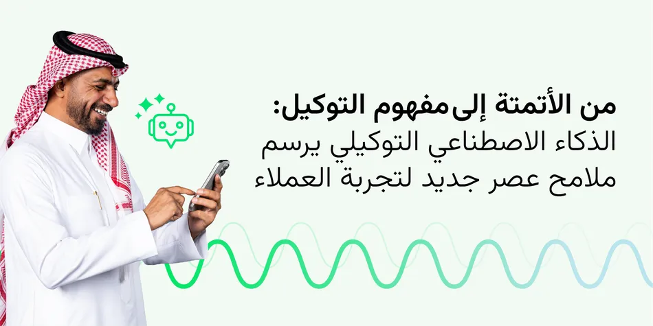 من الأتمتة إلى مفهوم التوكيل: الذكاء الاصطناعي التوكيلي يرسم ملامح عصر جديد لتجربة العملاء