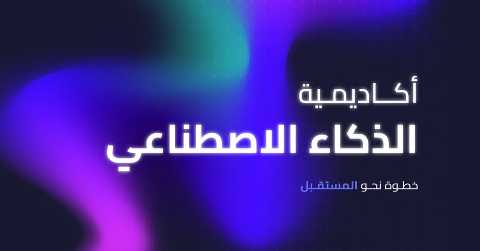 معهد BIBF يطلق أكاديمية الذكاء الاصطناعي لبناء القدرات الرقمية الوطنية