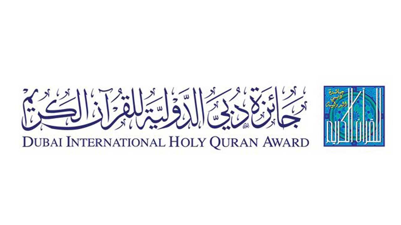 جائزة دبي الدولية للقرآن الكريم تشهد إقبالاً غير مسبوق بمشاركات تتجاوز 12,000 طلب من 120 دولة