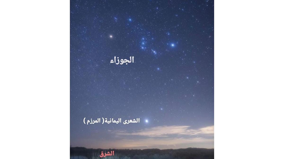 الفلك الدولي: طلوع آخر نجوم جمرة القيظ في الإمارات