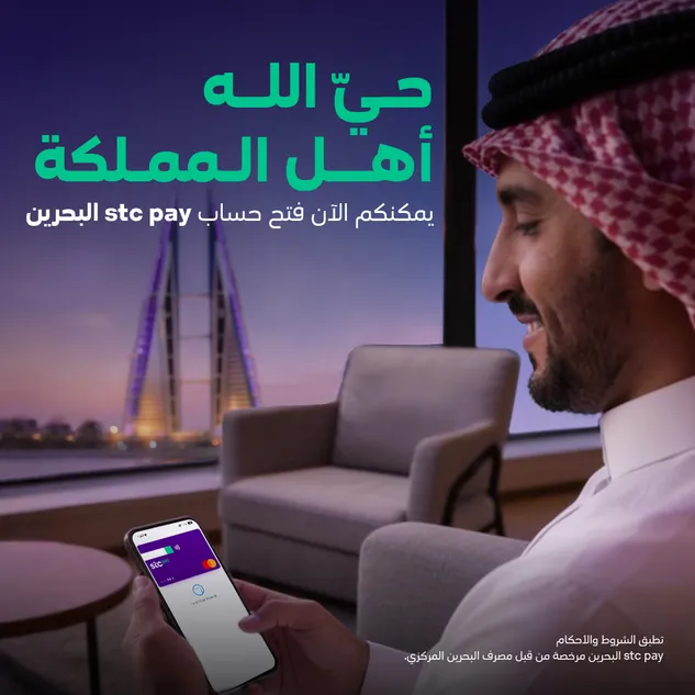 Stc pay البحرين توسع نطاق خدماتها لتشمل زوار مملكة البحرين من المواطنين السعوديين،