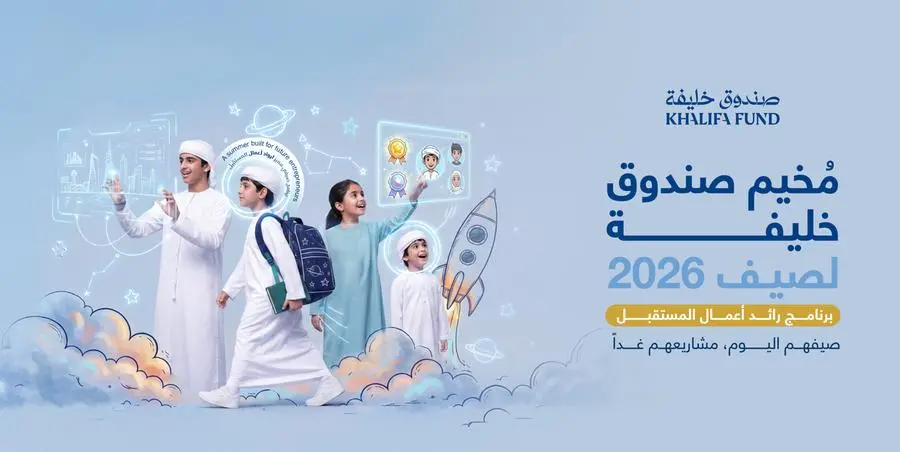 صندوق خليفة لتطوير المشاريع يعلن عن انطلاق برنامج “رائد أعمال المستقبل” الصيفي لعام 2026