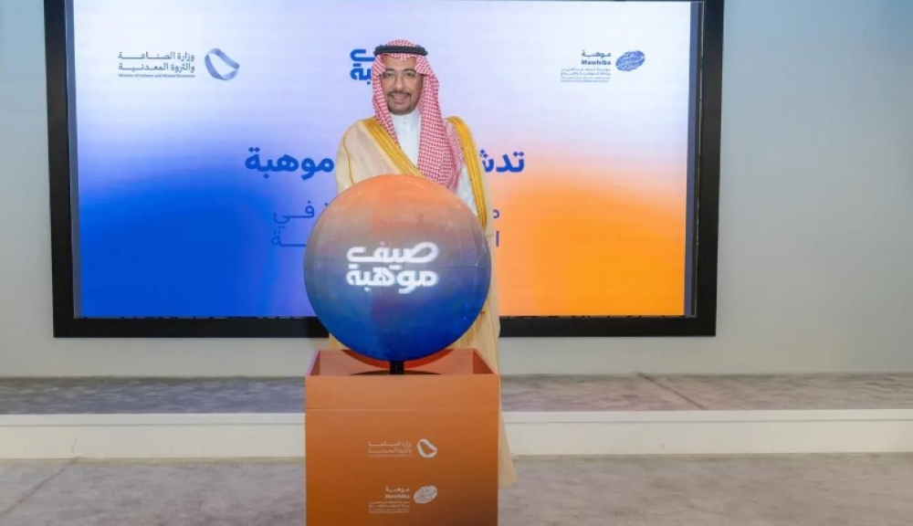 88 وحدة إثرائية.. تدشين “صيف موهبة” في 19 مدينة داخل المملكة وخارجها