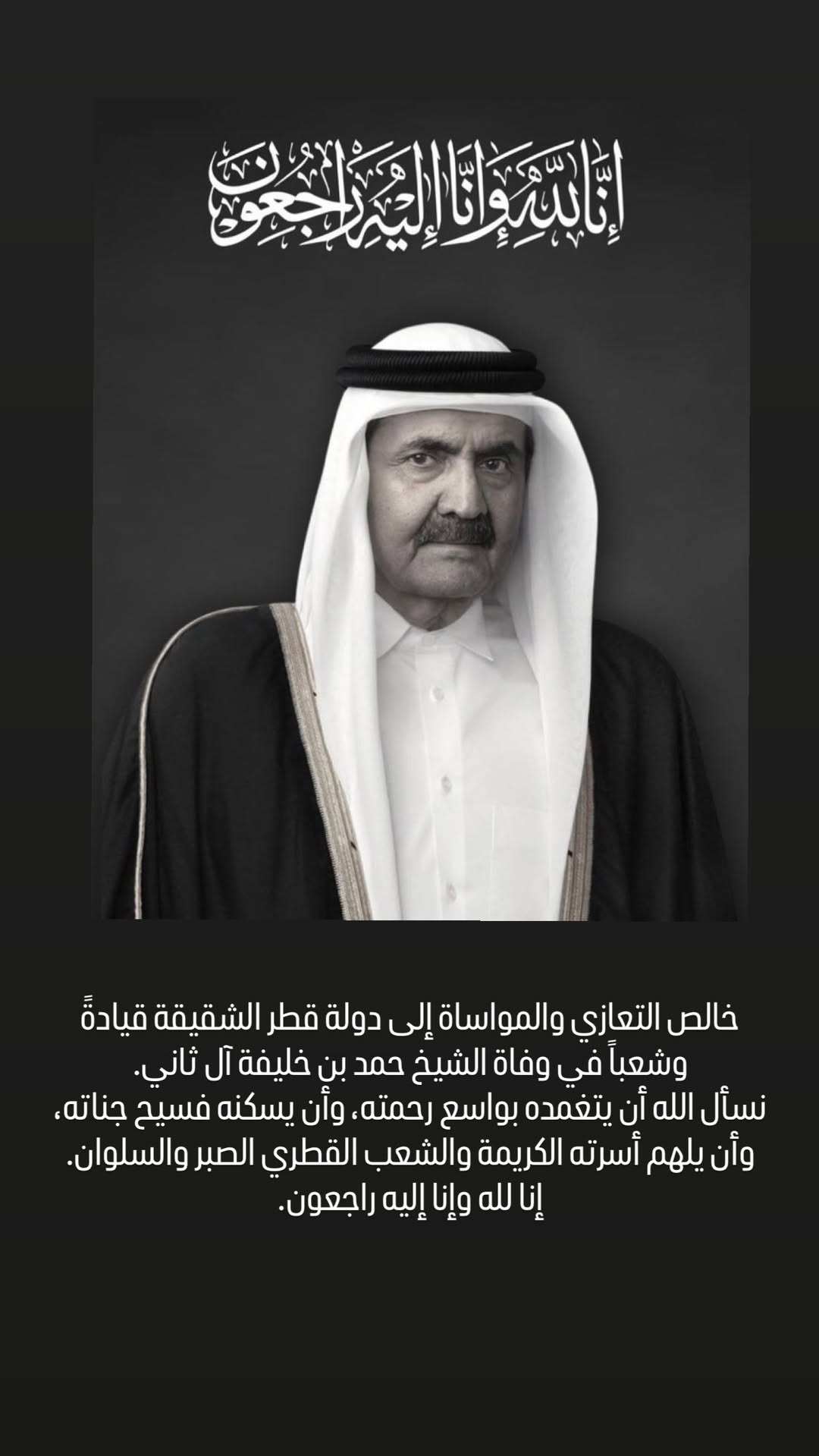 نجوم ومشاهير العالم العربي يقدمون التعازي في وفاة الشيخ حمد بن خليفة آل ثاني
