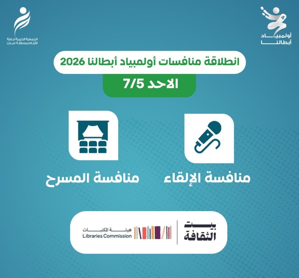 نجران.. انطلاق أولمبياد “أبطالنا 2026” لتنمية مهارات الأيتام