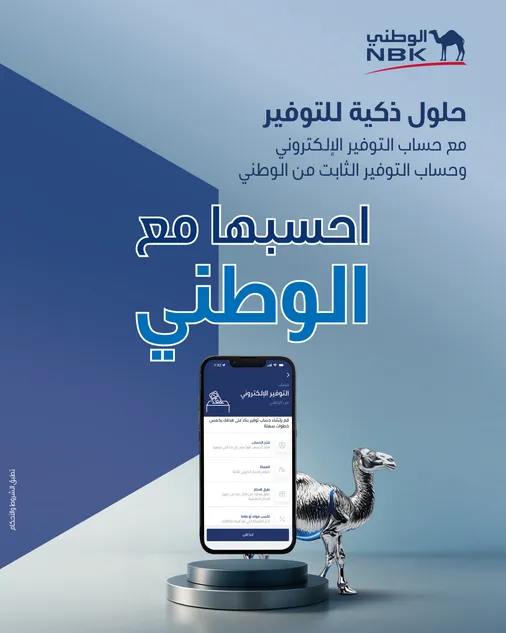 بنك الكويت الوطني يقدم حلولاً ادخارية متكاملة تساعد العملاء على تحقيق أهدافهم المالية