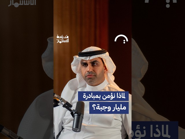 لماذا نؤمن بمبادرة مليار وجبة؟ محمد الحسن حلقة مدرسة الاستثمار