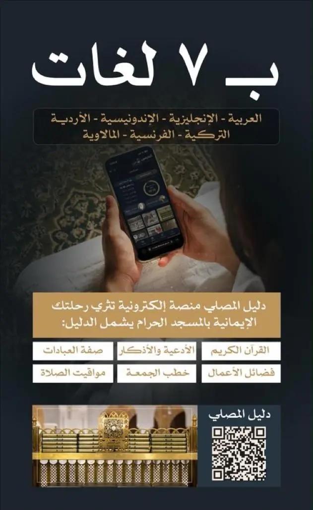بـ 7 لغات.. “دليل المصلي” يثري أوقات قاصدي المسجد الحرام